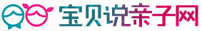 宝贝说亲子网